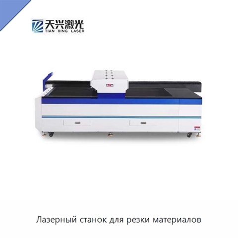 Лазерный станок для резки материалов