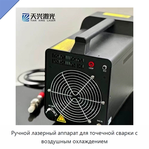 Ручной лазерный аппарат для точечной сварки с воздушным охлаждением