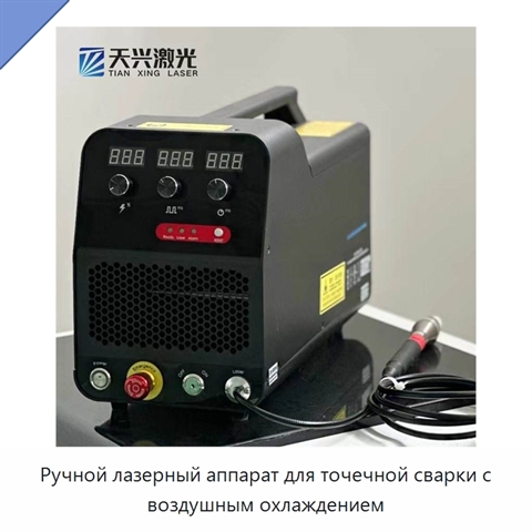 Ручной лазерный аппарат для точечной сварки с воздушным охлаждением