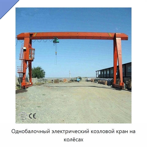 Однобалочный электрический козловой кран на колёсах