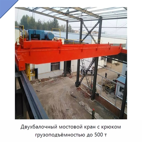 Двухбалочный мостовой кран с крюком грузоподъёмностью до 500 т