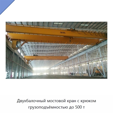 Двухбалочный мостовой кран с крюком грузоподъёмностью до 500 т