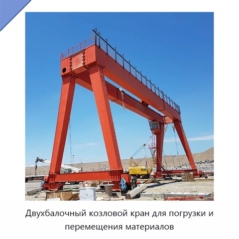 Двухбалочный козловой кран для погрузки и перемещения материалов