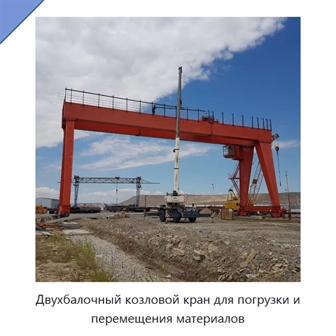 Двухбалочный козловой кран для погрузки и перемещения материалов