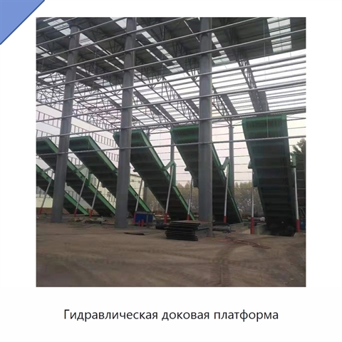 Гидравлическая доковая платформа