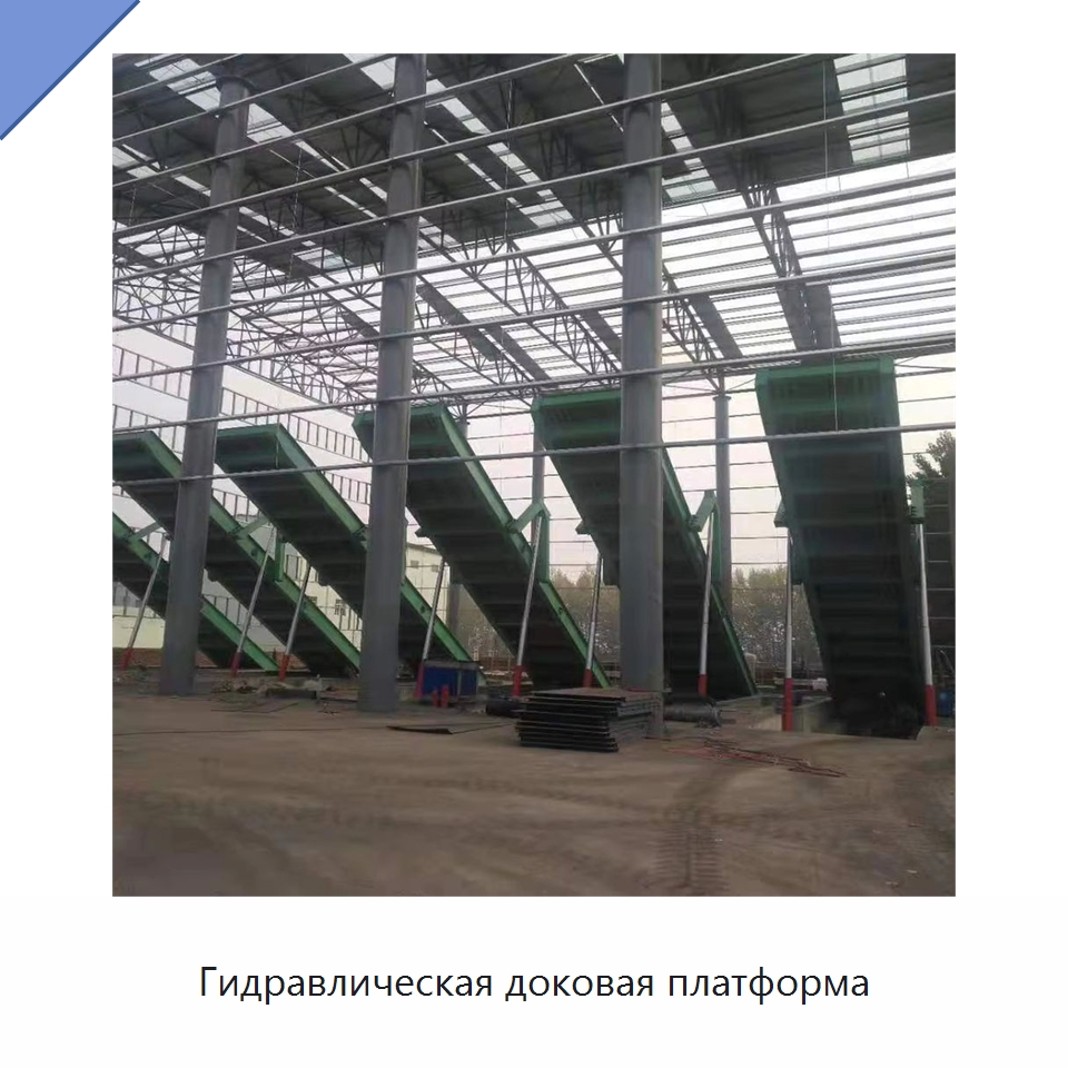 Гидравлическая доковая платформа — Подъемные столы