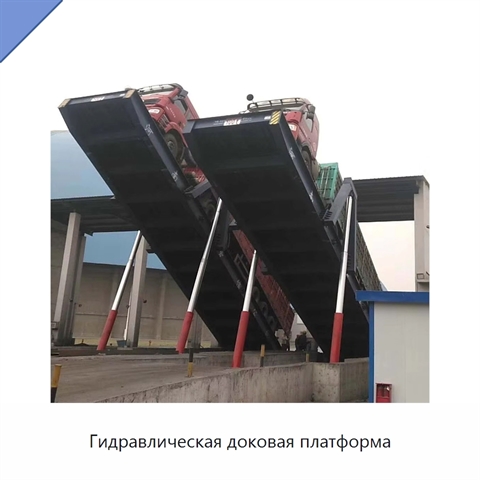 Гидравлическая доковая платформа
