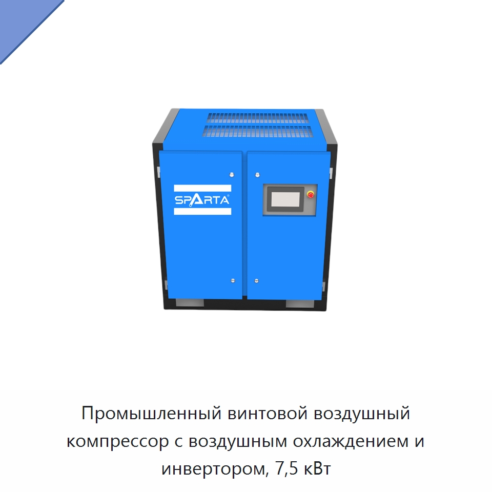 Промышленный винтовой воздушный компрессор с воздушным охлаждением и инвертором, 7,5 кВт — Промышленные компрессоры