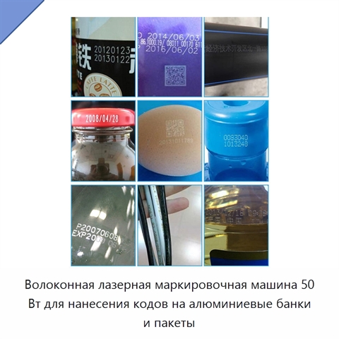 Волоконная лазерная маркировочная машина 50 Вт для нанесения кодов на алюминиевые банки и пакеты
