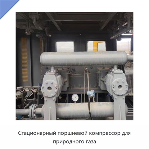 Стационарный поршневой компрессор для природного газа