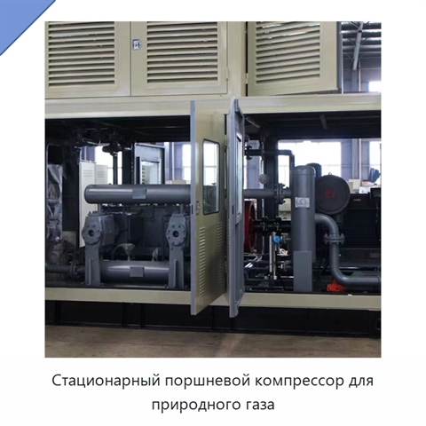 Стационарный поршневой компрессор для природного газа