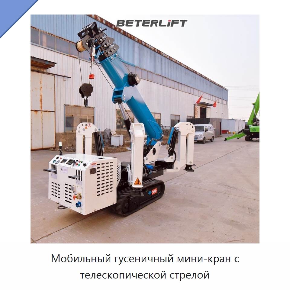 Мобильный гусеничный мини-кран с телескопической стрелой — Электротали