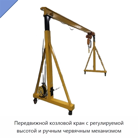 Передвижной козловой кран с регулируемой высотой и ручным червячным механизмом