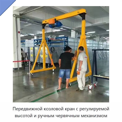 Передвижной козловой кран с регулируемой высотой и ручным червячным механизмом