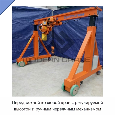 Передвижной козловой кран с регулируемой высотой и ручным червячным механизмом