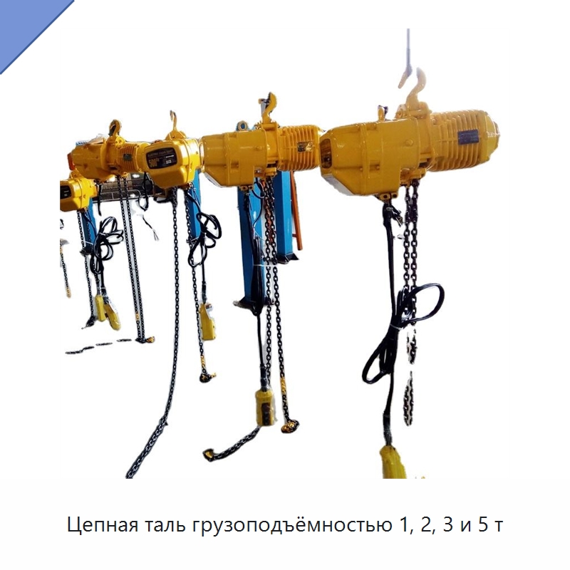 Цепная таль грузоподъёмностью 1, 2, 3 и 5 т — Ручные тали