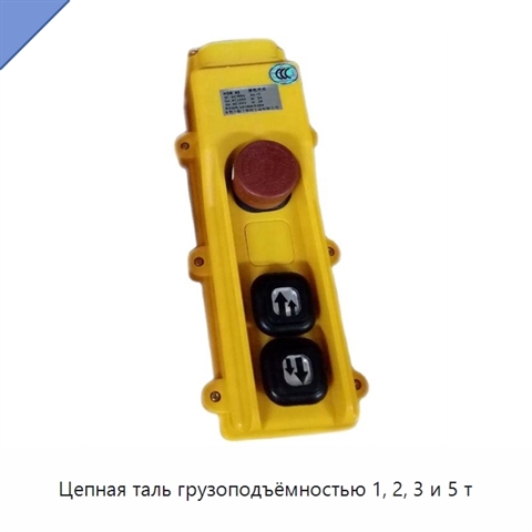 Цепная таль грузоподъёмностью 1, 2, 3 и 5 т