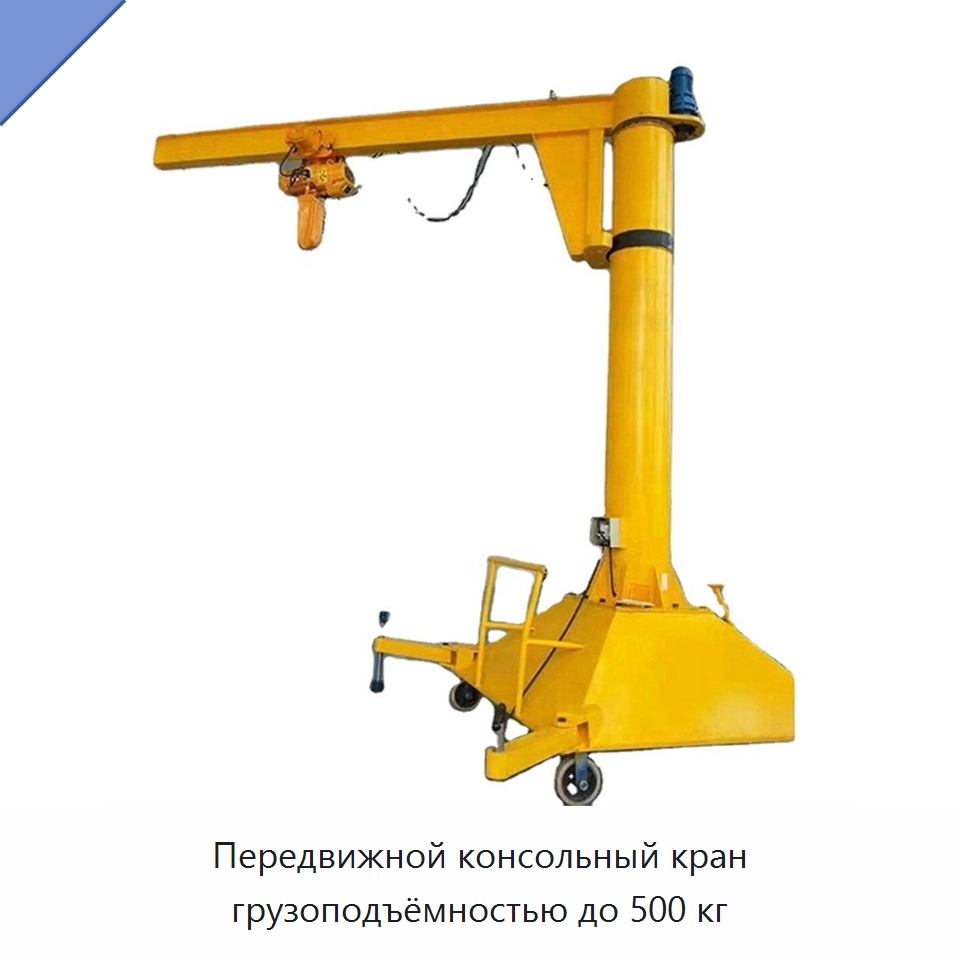 Передвижной консольный кран грузоподъёмностью до 500 кг — Краны