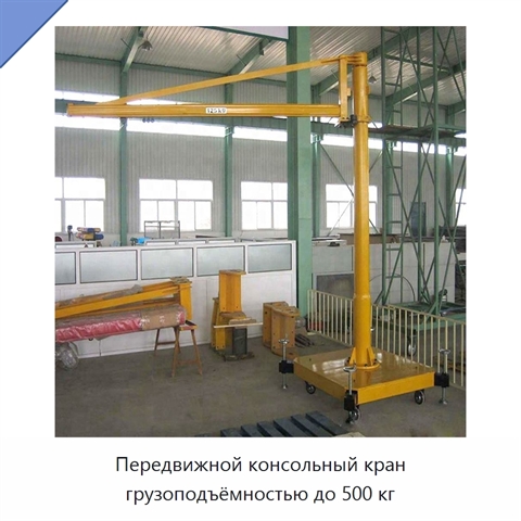 Передвижной консольный кран грузоподъёмностью до 500 кг