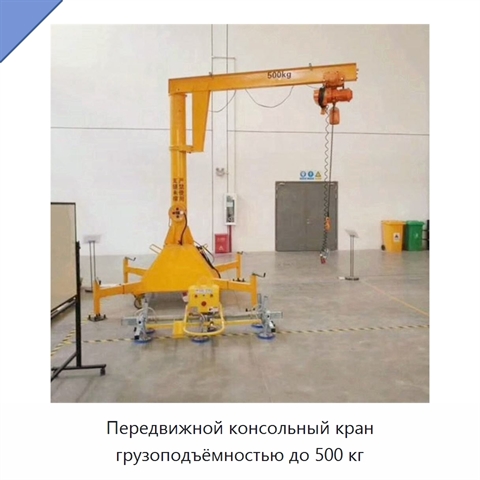 Передвижной консольный кран грузоподъёмностью до 500 кг