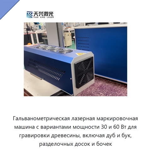 Гальванометрическая лазерная маркировочная машина с вариантами мощности 30 и 60 Вт для гравировки древесины, включая дуб и бук, разделочных досок и бочек