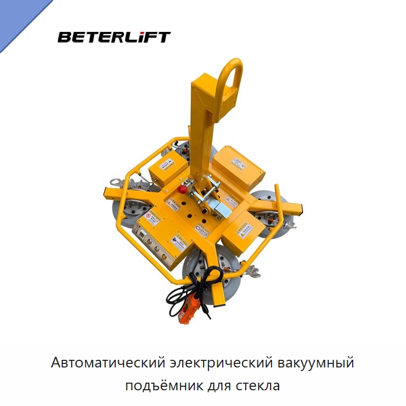 Автоматический электрический вакуумный подъёмник для стекла — Вакуумные грузозахваты