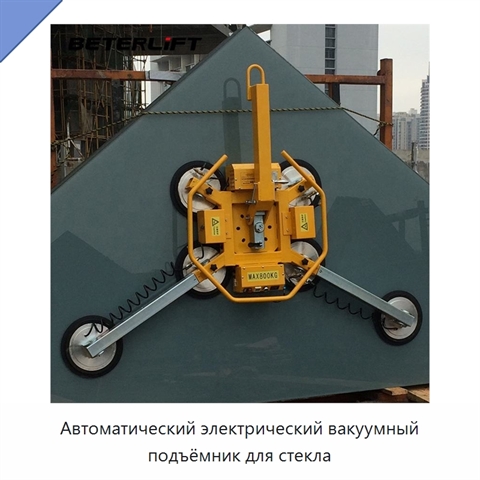 Автоматический электрический вакуумный подъёмник для стекла