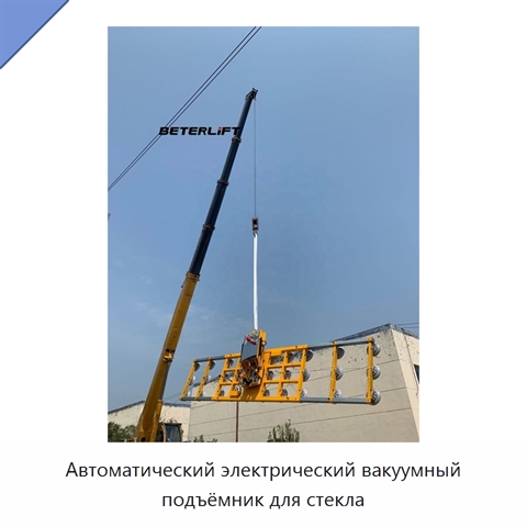 Автоматический электрический вакуумный подъёмник для стекла
