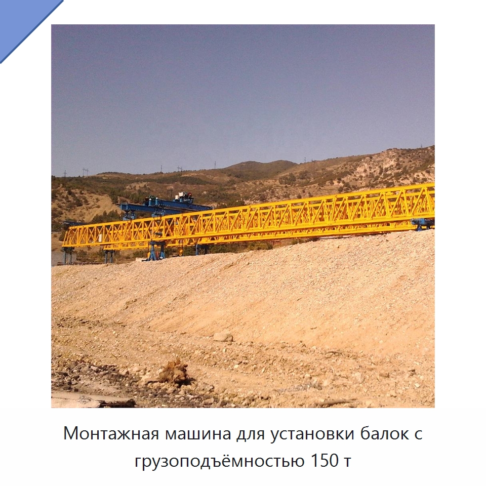 Монтажная машина для установки балок с грузоподъёмностью 150 т — Краны