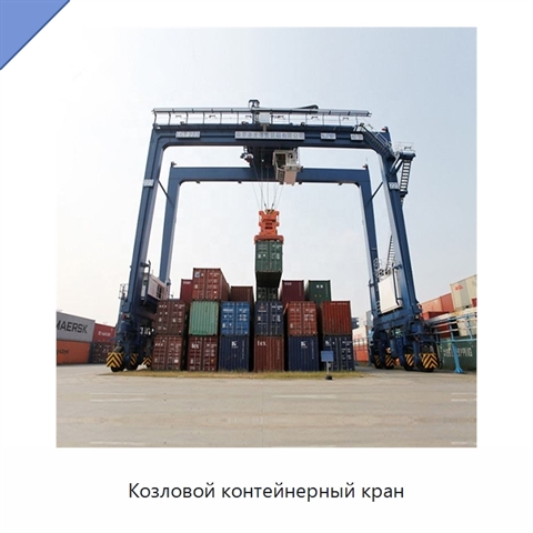 Козловой контейнерный кран