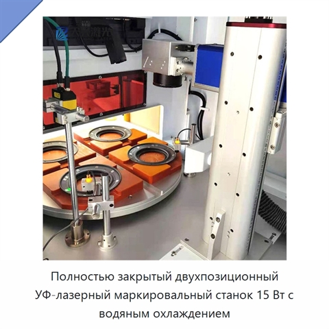 Полностью закрытый двухпозиционный УФ-лазерный маркировальный станок 15 Вт с водяным охлаждением
