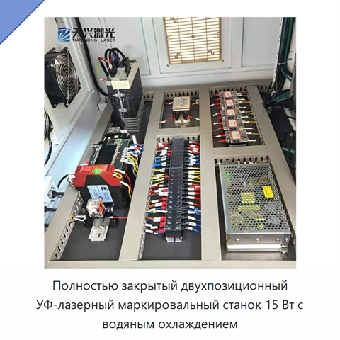 Полностью закрытый двухпозиционный УФ-лазерный маркировальный станок 15 Вт с водяным охлаждением