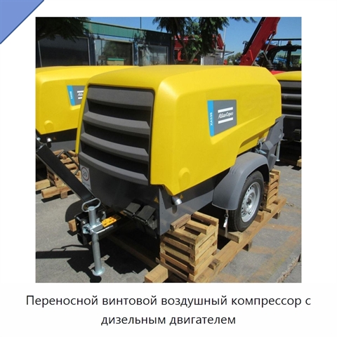Переносной винтовой воздушный компрессор с дизельным двигателем