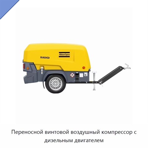 Переносной винтовой воздушный компрессор с дизельным двигателем