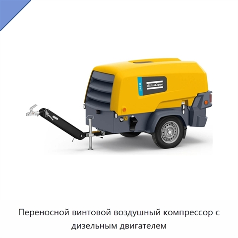 Переносной винтовой воздушный компрессор с дизельным двигателем