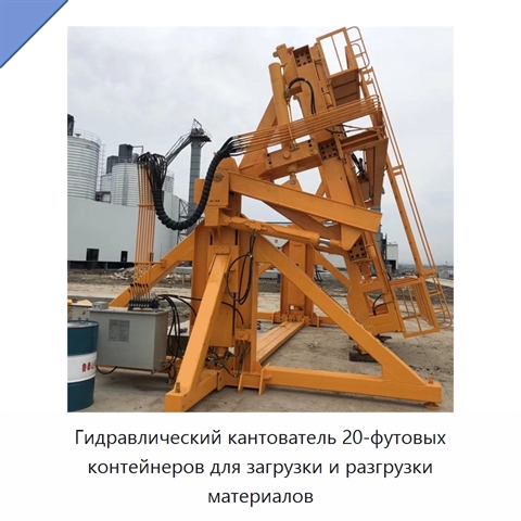 Гидравлический кантователь 20-футовых контейнеров для загрузки и разгрузки материалов