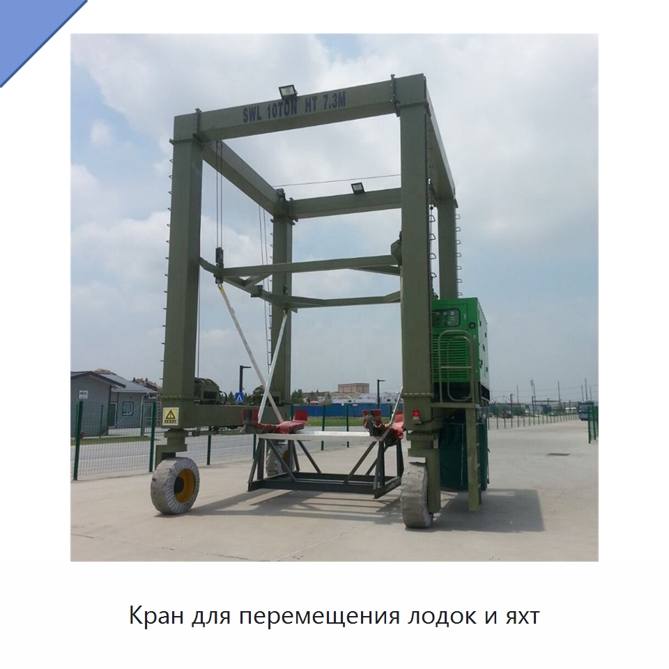 Кран для перемещения лодок и яхт — Краны