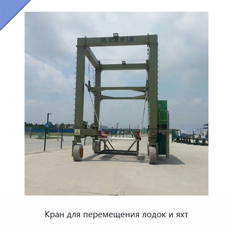 Кран для перемещения лодок и яхт