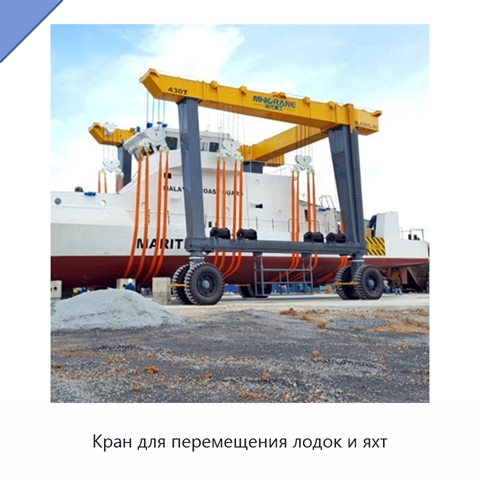 Кран для перемещения лодок и яхт