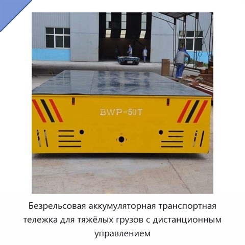 Безрельсовая аккумуляторная транспортная тележка для тяжёлых грузов с дистанционным управлением