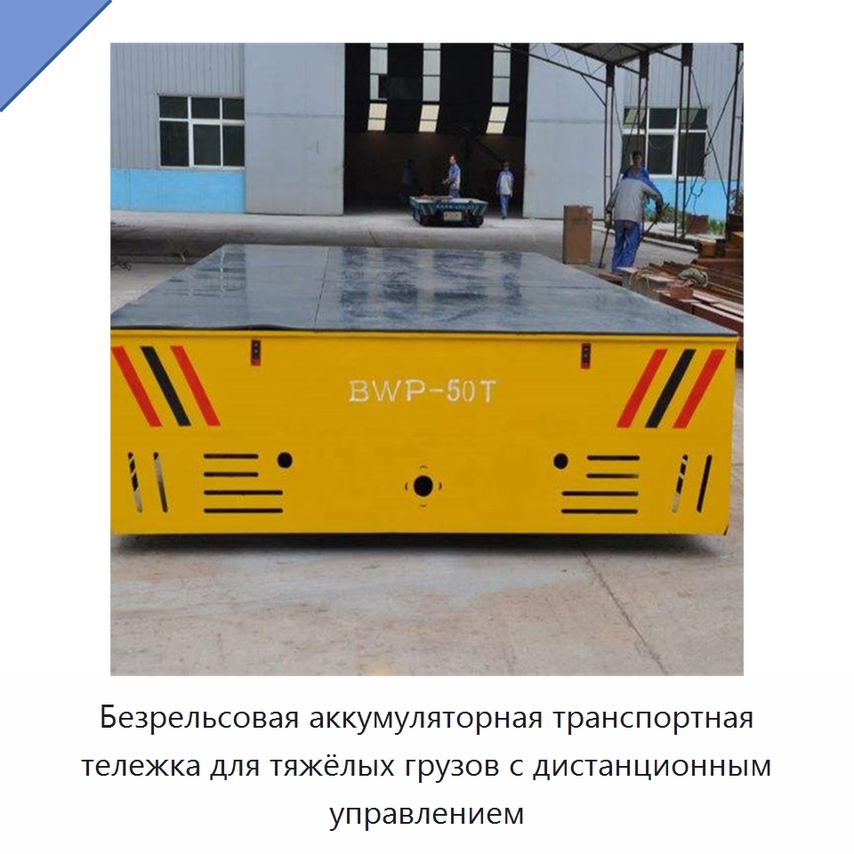 Безрельсовая аккумуляторная транспортная тележка для тяжёлых грузов с дистанционным управлением — Ручные грузовые тележки