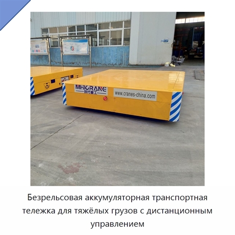 Безрельсовая аккумуляторная транспортная тележка для тяжёлых грузов с дистанционным управлением