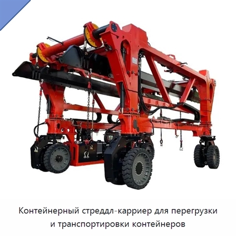 Контейнерный стреддл-карриер для перегрузки и транспортировки контейнеров