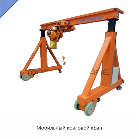 Мобильный козловой кран
