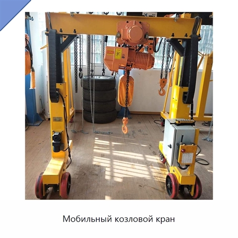 Мобильный козловой кран