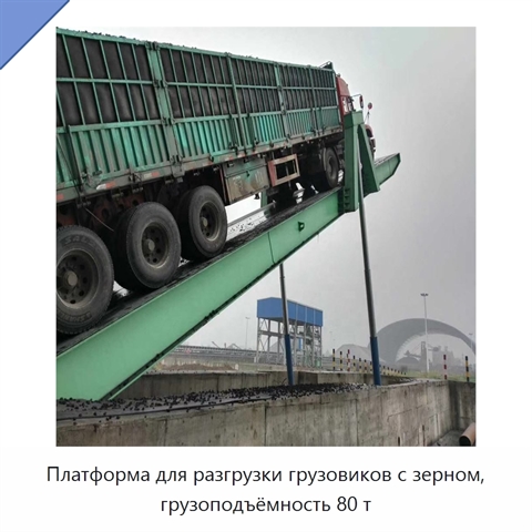 Платформа для разгрузки грузовиков с зерном, грузоподъёмность 80 т