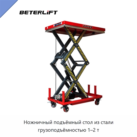 Ножничный подъёмный стол из стали грузоподъёмностью 1–2 т