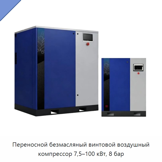 Переносной безмасляный винтовой воздушный компрессор 7,5–100 кВт, 8 бар — Промышленные компрессоры