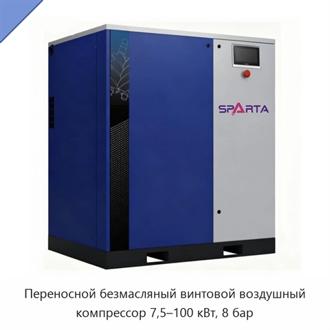 Переносной безмасляный винтовой воздушный компрессор 7,5–100 кВт, 8 бар