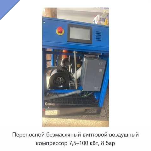 Переносной безмасляный винтовой воздушный компрессор 7,5–100 кВт, 8 бар